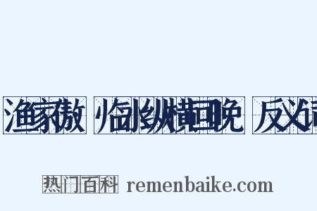 渔家傲·临水纵横回晚鞚反义词是什么意思的图片